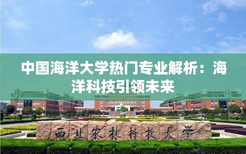 中国海洋大学热门专业解析:海洋科技引领未来