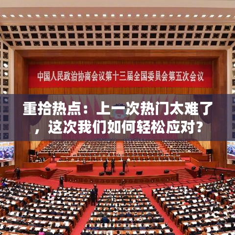 重拾热点:上一次热门太难了,这次我们如何轻松应对?