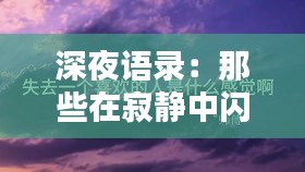 深夜语录:那些在寂静中闪耀的智慧火花