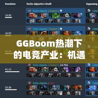 GGBoom热潮下的电竞产业：机遇与挑战并存