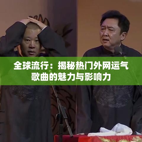 全球流行:揭秘热门外网运气歌曲的魅力与影响力