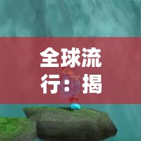 全球流行:揭秘热门外网运气歌曲的魅力与影响力