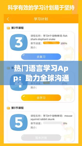 热门语言学习App:助力全球沟通无障碍