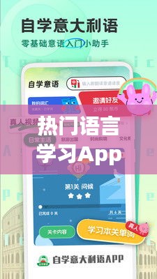 热门语言学习App:助力全球沟通无障碍