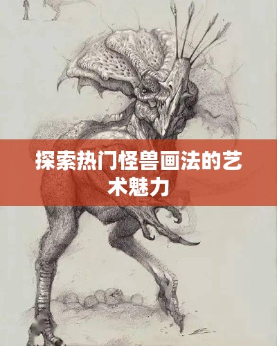 探索热门怪兽画法的艺术魅力