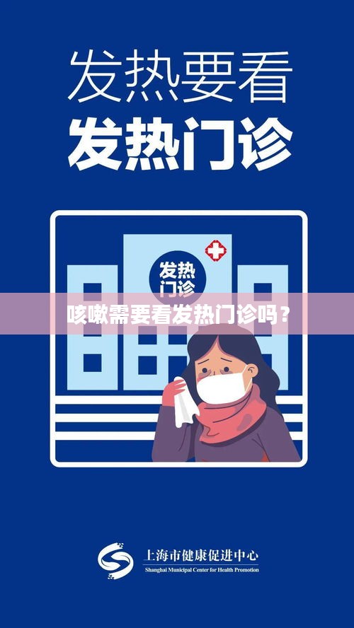 咳嗽需要看发热门诊吗?
