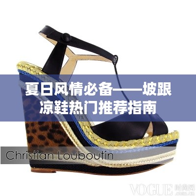夏日风情必备——坡跟凉鞋热门推荐指南