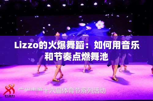 Lizzo的火爆舞蹈:如何用音乐和节奏点燃舞池