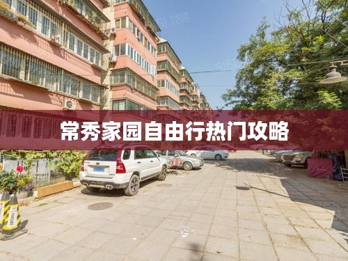 常秀家园自由行热门攻略