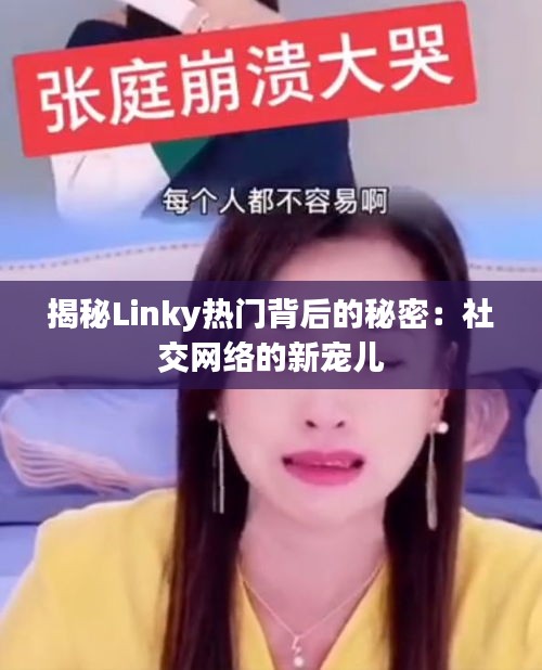 揭秘Linky热门背后的秘密:社交网络的新宠儿