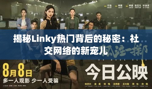揭秘Linky热门背后的秘密:社交网络的新宠儿