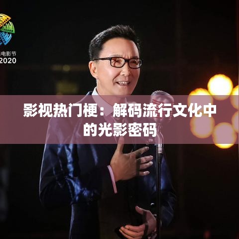 影视热门梗:解码流行文化中的光影密码