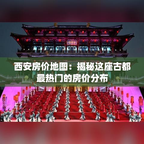 西安房价地图:揭秘这座古都最热门的房价分布