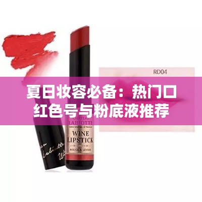 夏日妆容必备：热门口红色号与粉底液推荐