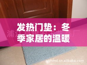 发热门垫:冬季家居的温暖守护者