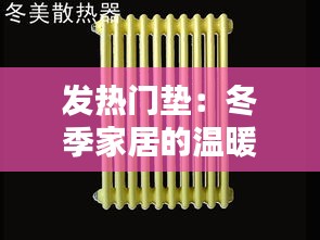 发热门垫:冬季家居的温暖守护者