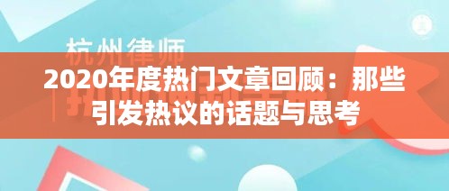 2020年度热门文章回顾：那些引发热议的话题与思考