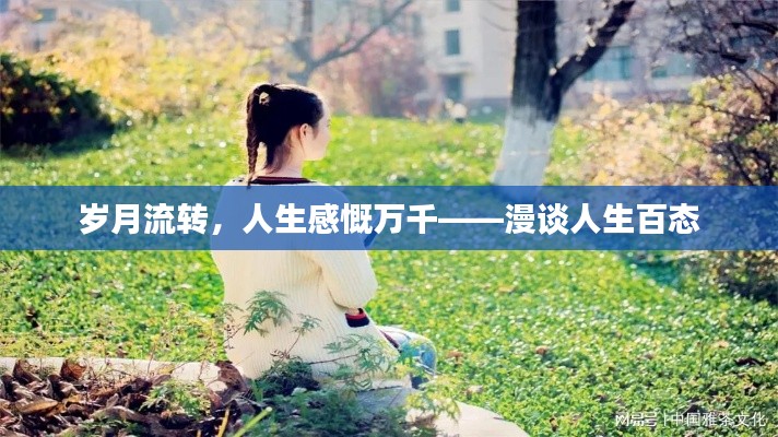 岁月流转,人生感慨万千——漫谈人生百态