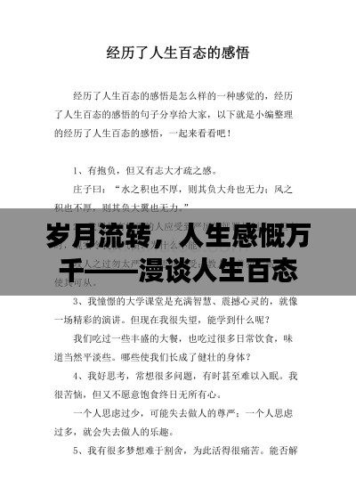 岁月流转,人生感慨万千——漫谈人生百态
