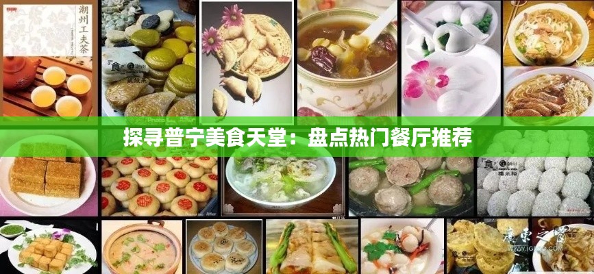 探寻普宁美食天堂:盘点热门餐厅推荐