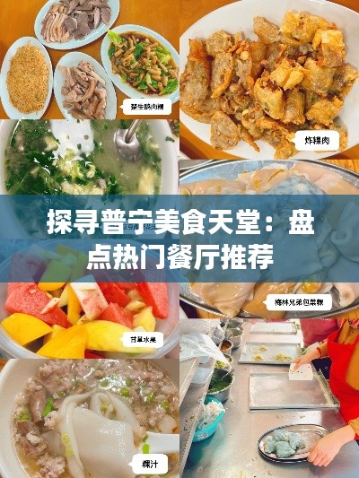 探寻普宁美食天堂:盘点热门餐厅推荐