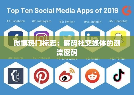 微博热门标志:解码社交媒体的潮流密码
