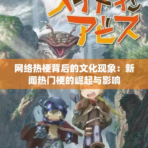 网络热梗背后的文化现象:新闻热门梗的崛起与影响