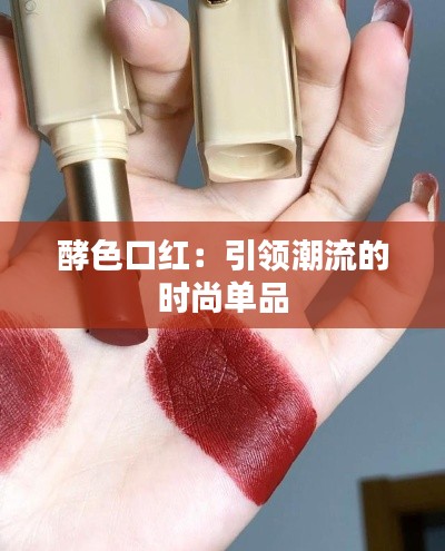 酵色口红:引领潮流的时尚单品