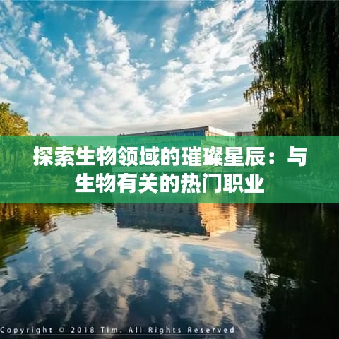 探索生物领域的璀璨星辰:与生物有关的热门职业