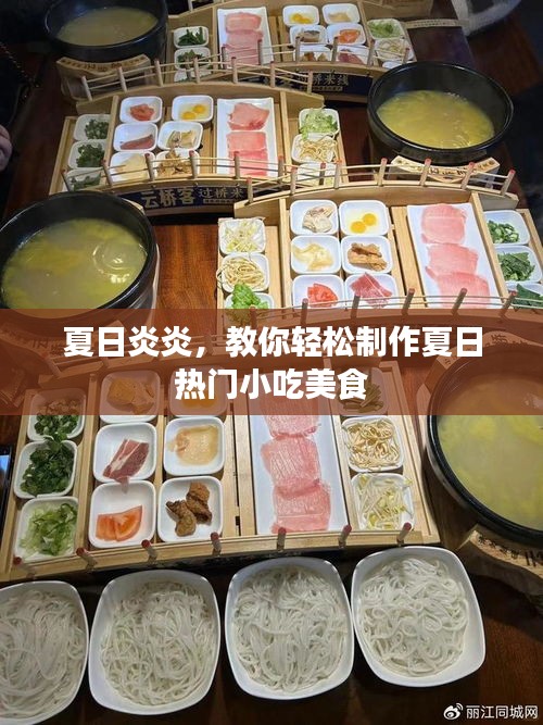 夏日炎炎,教你轻松制作夏日热门小吃美食