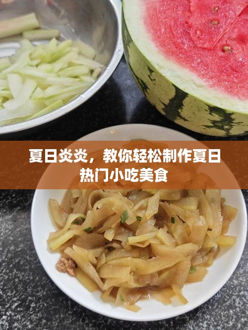 夏日炎炎,教你轻松制作夏日热门小吃美食