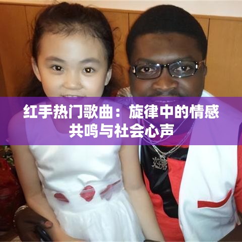 红手热门歌曲:旋律中的情感共鸣与社会心声