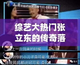 综艺大热门张立东的传奇落幕:一生辉煌,一世怀念