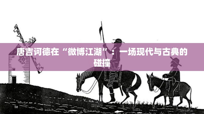 唐吉诃德在“微博江湖”:一场现代与古典的碰撞