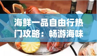 海鲜一品自由行热门攻略:畅游海味天堂,尽享美食之旅