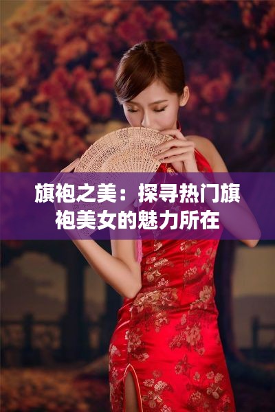 旗袍之美:探寻热门旗袍美女的魅力所在