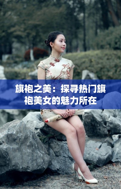 旗袍之美:探寻热门旗袍美女的魅力所在