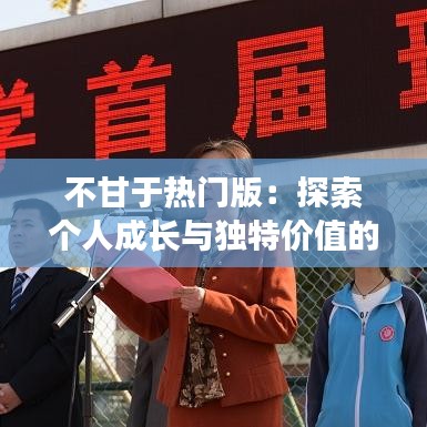 不甘于热门版:探索个人成长与独特价值的追求