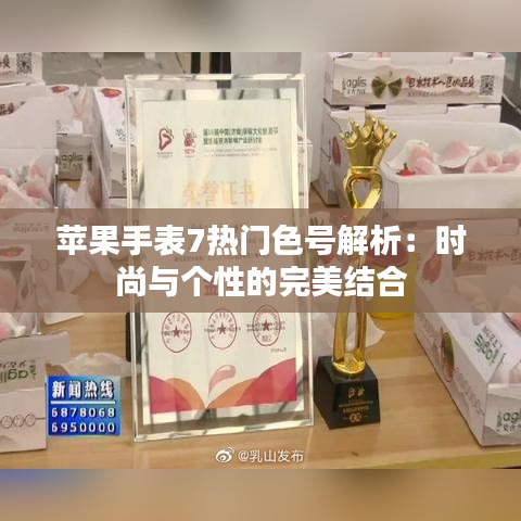 苹果手表7热门色号解析:时尚与个性的完美结合
