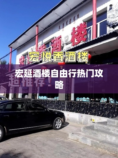 宏延酒楼自由行热门攻略