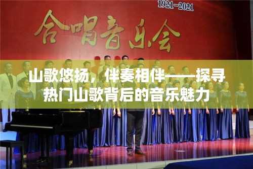 山歌悠扬，伴奏相伴——探寻热门山歌背后的音乐魅力