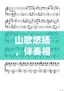 山歌悠扬,伴奏相伴——探寻热门山歌背后的音乐魅力