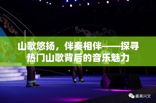 山歌悠扬,伴奏相伴——探寻热门山歌背后的音乐魅力