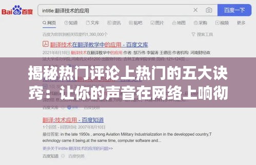 揭秘热门评论上热门的五大诀窍:让你的声音在网络上响彻云霄