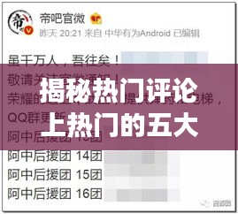 揭秘热门评论上热门的五大诀窍:让你的声音在网络上响彻云霄