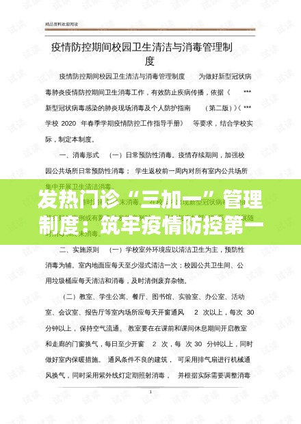 发热门诊“三加一”管理制度:筑牢疫情防控第一道防线