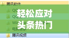 轻松应对头条热门删除困扰:实用指南解析