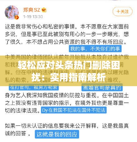 轻松应对头条热门删除困扰:实用指南解析