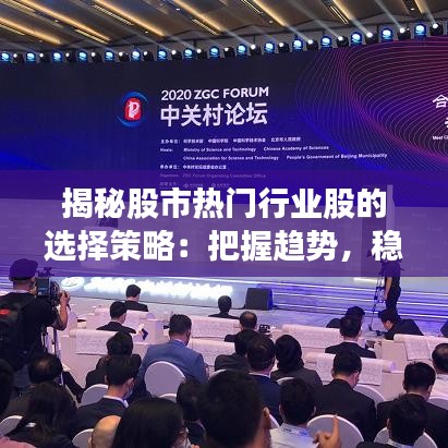 揭秘股市热门行业股的选择策略:把握趋势,稳健投资