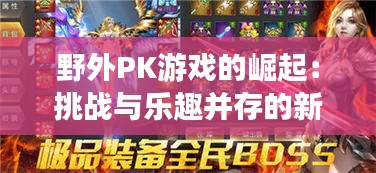 野外PK游戏的崛起:挑战与乐趣并存的新潮流